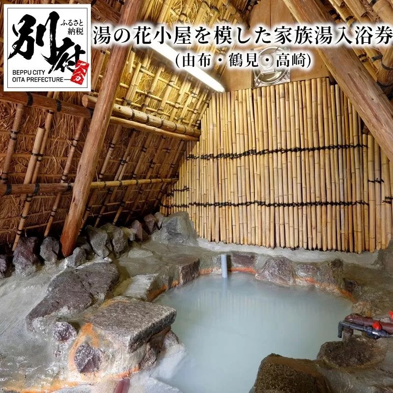【効能たくさん！白濁の硫黄泉】湯の花小屋を模した家族湯入浴券（由布・鶴見・高崎）