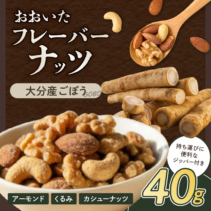 おおいたフレーバーナッツ(ごぼう)