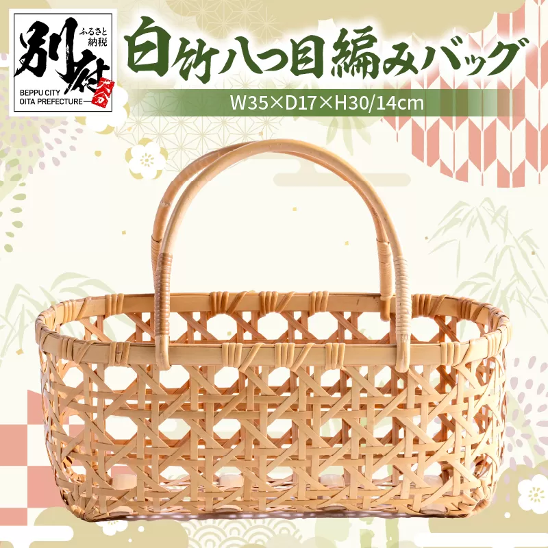 白竹八つ目編みバッグ【山下工芸】