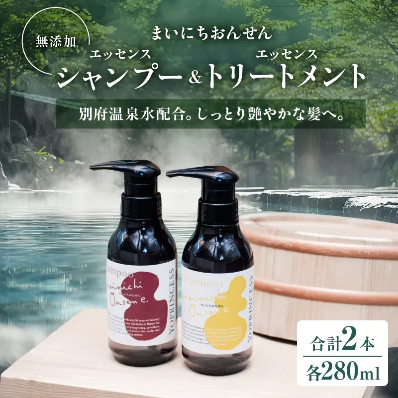 まいにちおんせんエッセンスシャンプー＆エッセンストリートメント