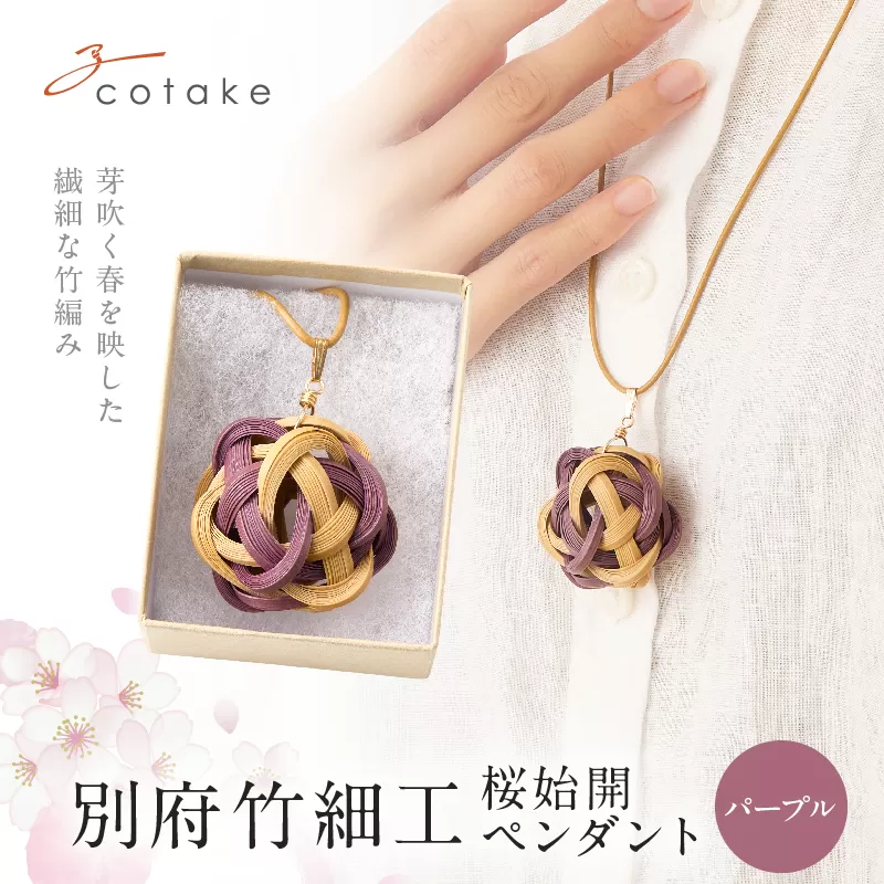 別府竹細工 アクセサリー「桜始開 ペンダント」パープル