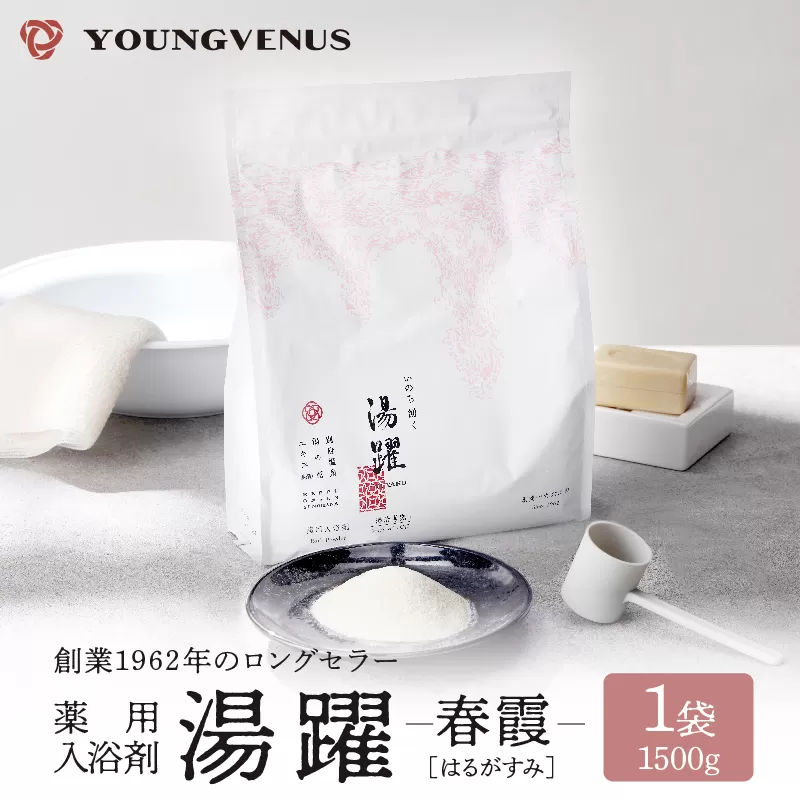 【春霞】薬用入浴剤 湯躍 別府温泉湯の花エキス配合 1,500g