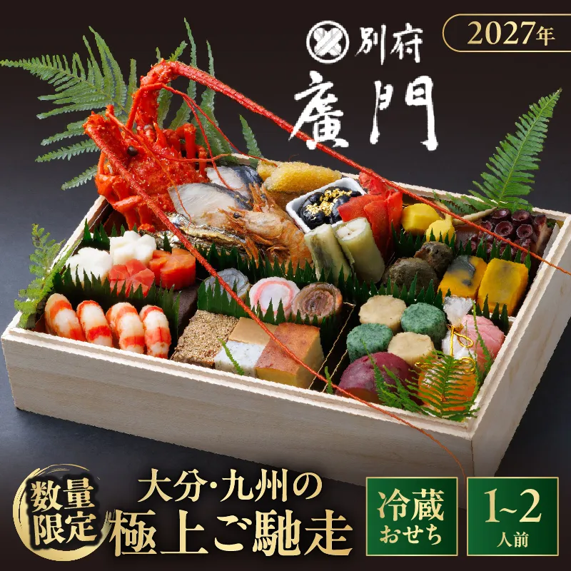 【先行予約・数量限定!!】【日本料理別府廣門】2027年おせち《厳選小箱》大分・九州の極上ご馳走　伊勢海老＋厳選40種以上_B052-015