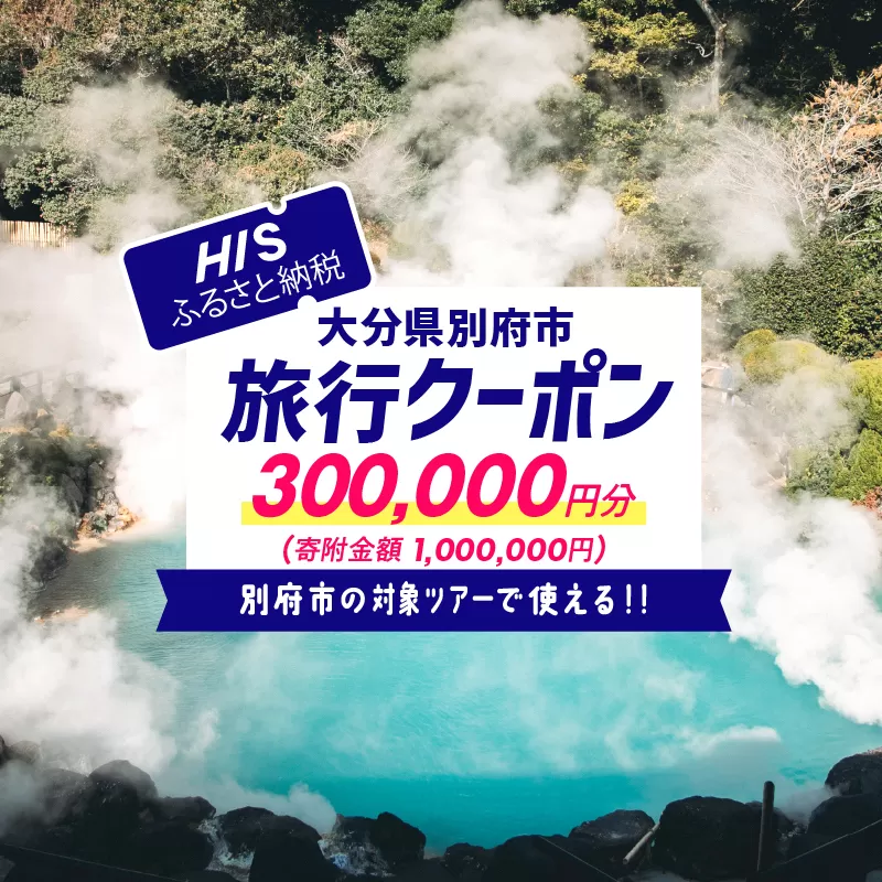 【300,000円分】大分県別府市の対象ツアーに使えるHISふるさと納税クーポン 寄附額1,000,000円
