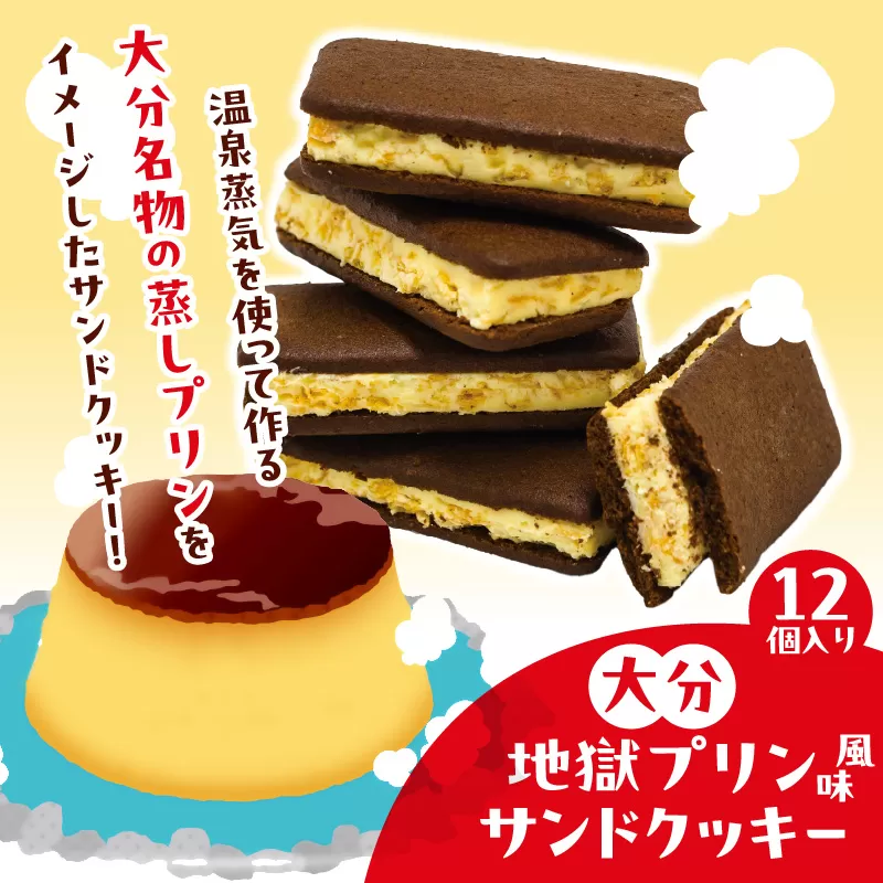 大分地獄プリンサンドクッキー 12個