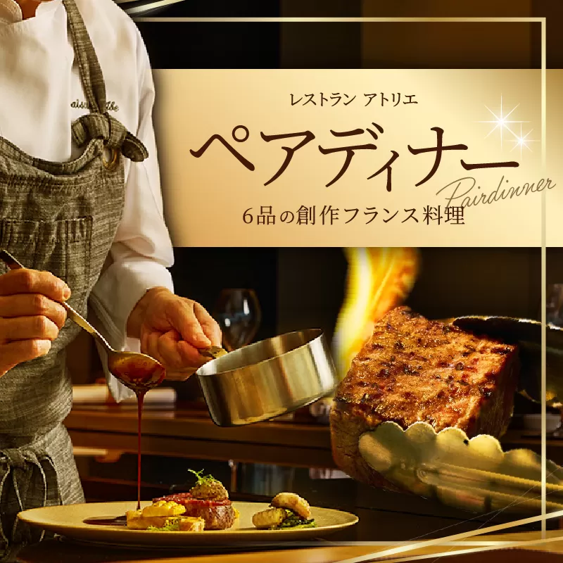 レストラン「アトリエ」でのペアディナー　6品の創作フランス料理