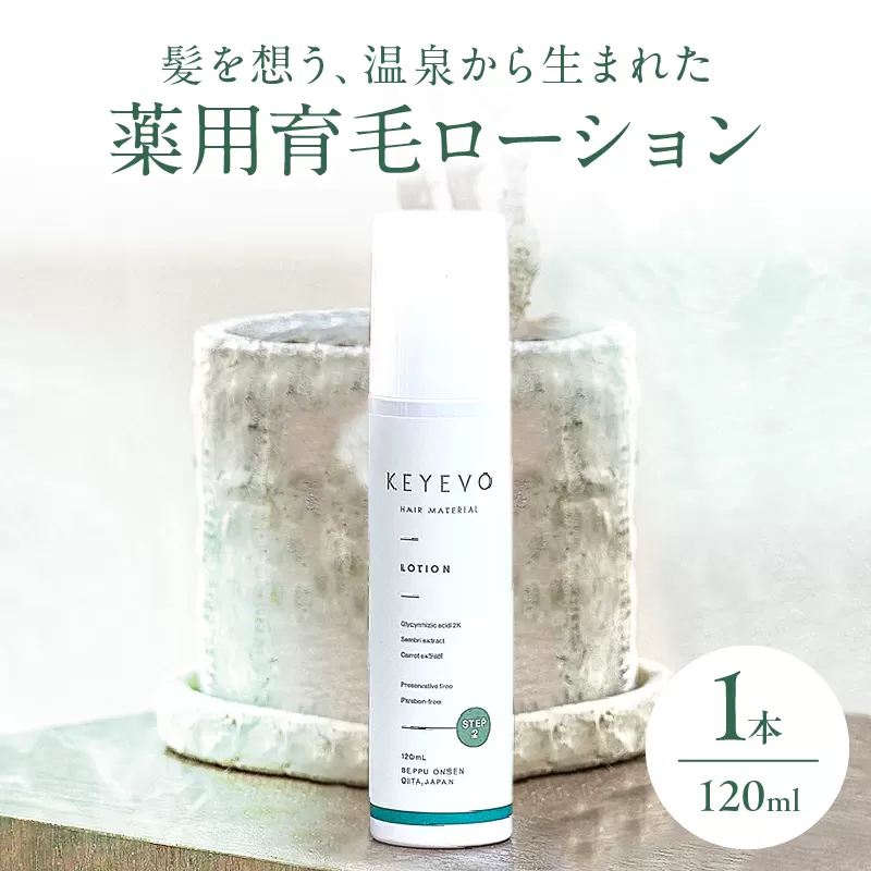 KEYEVO 薬用育毛ローション（医薬部外品）