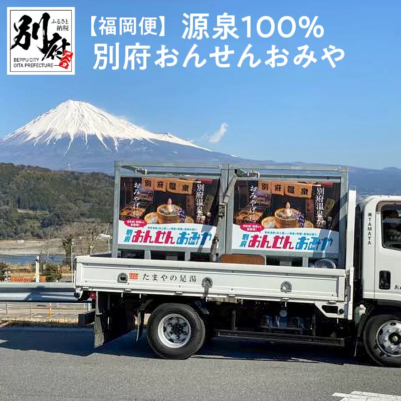 【福岡便】源泉１００％　別府おんせんおみや〜あなたの街へお届けします〜