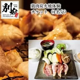 鶏肉炭火焼体験チケット （1名分）