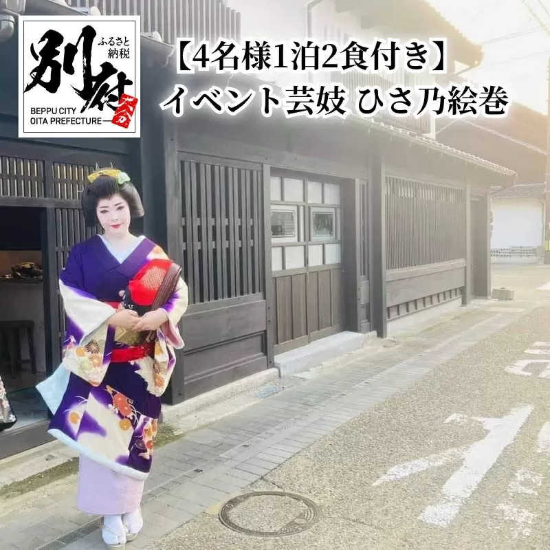 【4名様1泊2食付き】イベント芸妓　ひさ乃絵巻