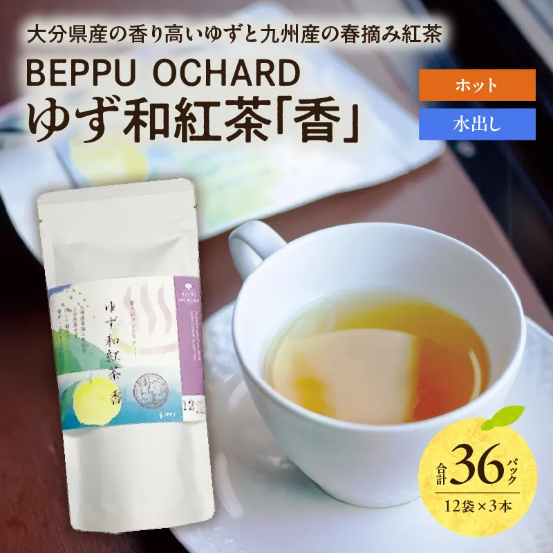 BEPPU OCHARD ゆず和紅茶「香」
