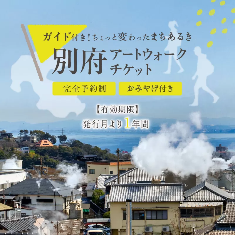 別府アートウォークチケット