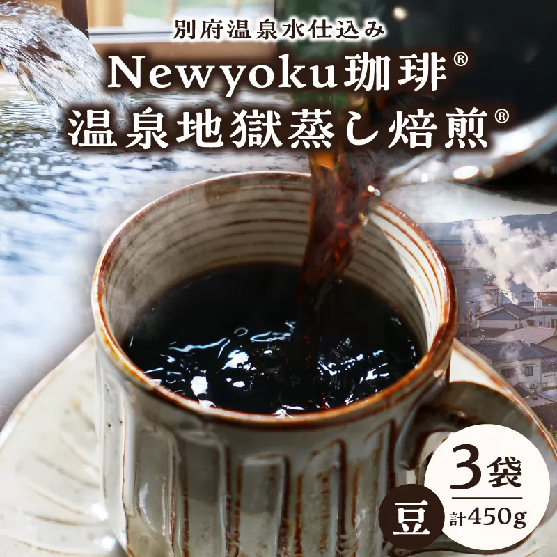 Newyoku珈琲 温泉地獄蒸し焙煎（豆）３袋