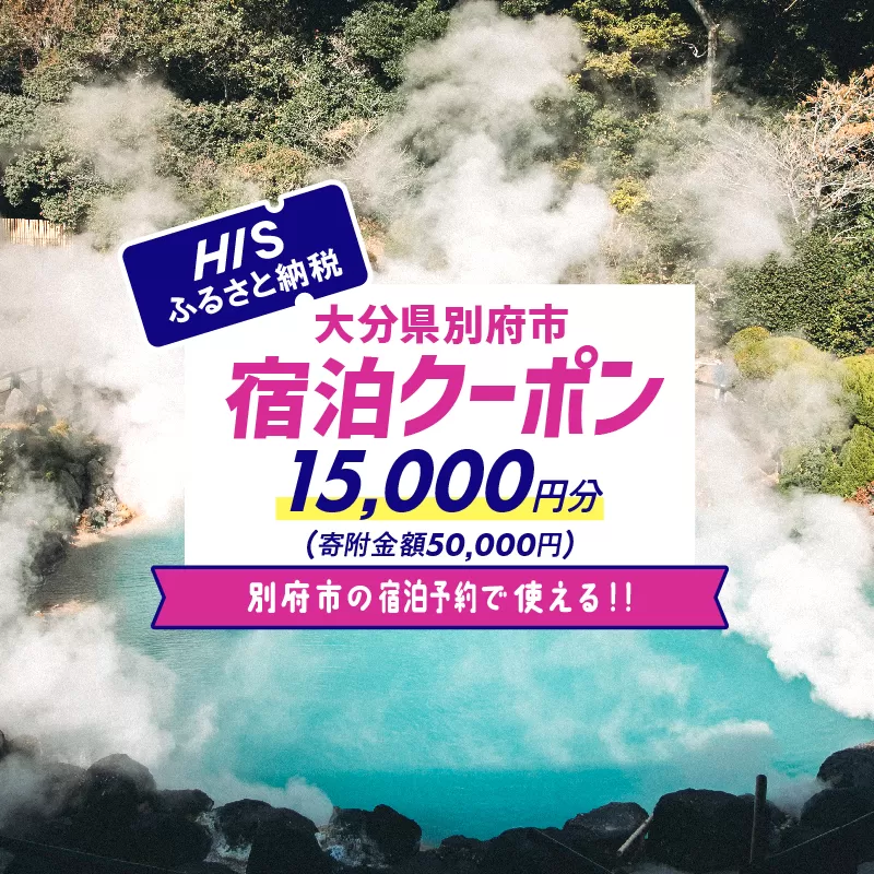 【15,000円分】HISふるさと納税宿泊予約専用クーポン（大分県別府市）寄附額50,000円