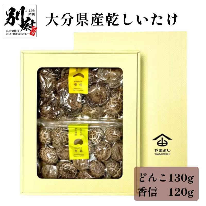 大分県産乾しいたけ（冬菇130g・香信120g）