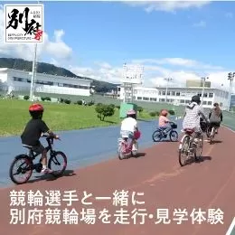 【傾斜33度のバンクを体感してみませんか！】KEIRIN選手と一緒に別府競輪場を走行・見学体験