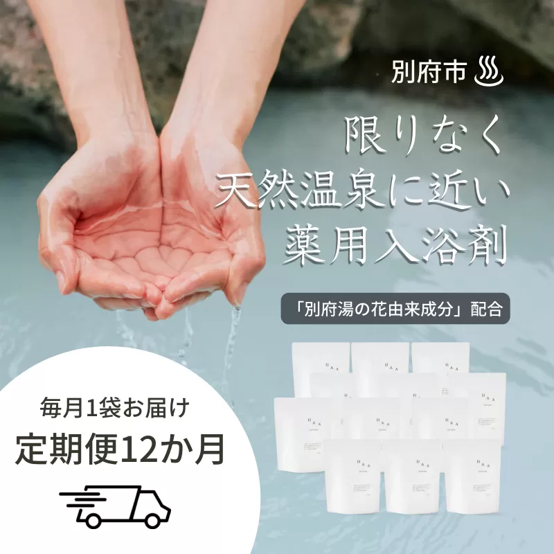【おうちで温泉気分】限りなく天然温泉に近い入浴剤「HAA for bath 900g」定期便12ヶ月
