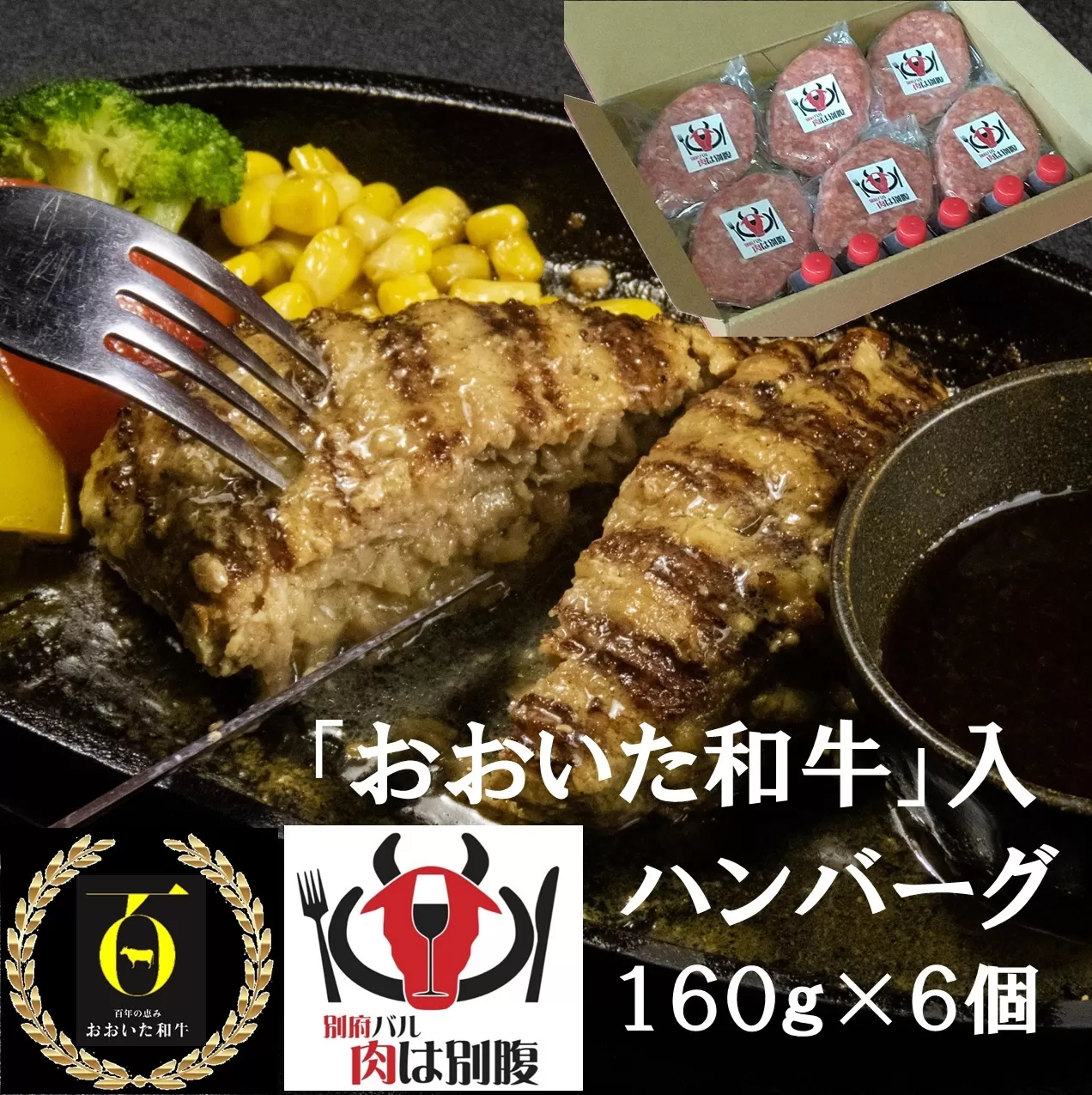 おおいた和牛入り「肉は別腹」ハンバーグ