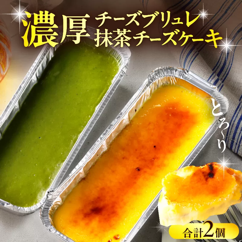 九州産クリームチーズ使用　濃厚チーズブリュレと濃厚抹茶チーズケーキセット