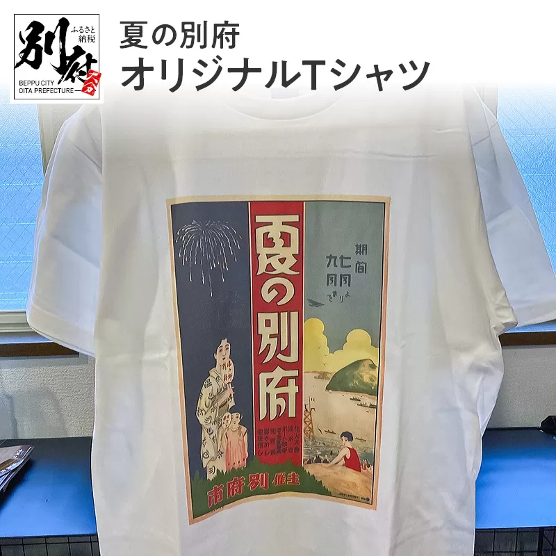 夏の別府オリジナルTシャツ【Sサイズ】