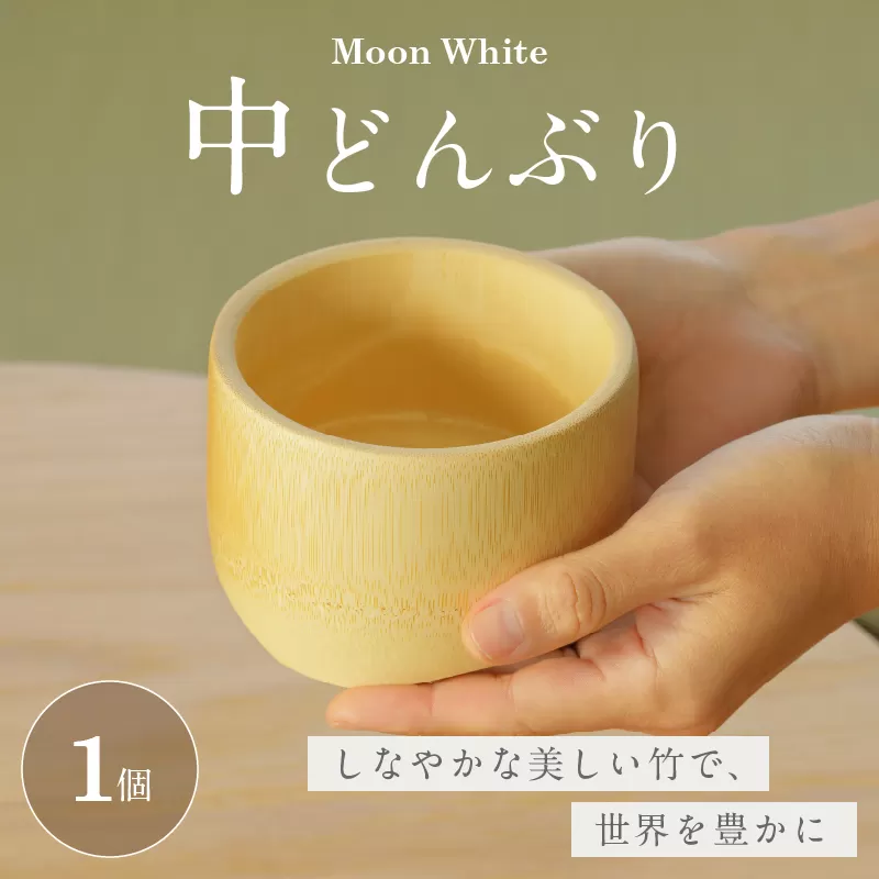 Moon White 中どんぶり