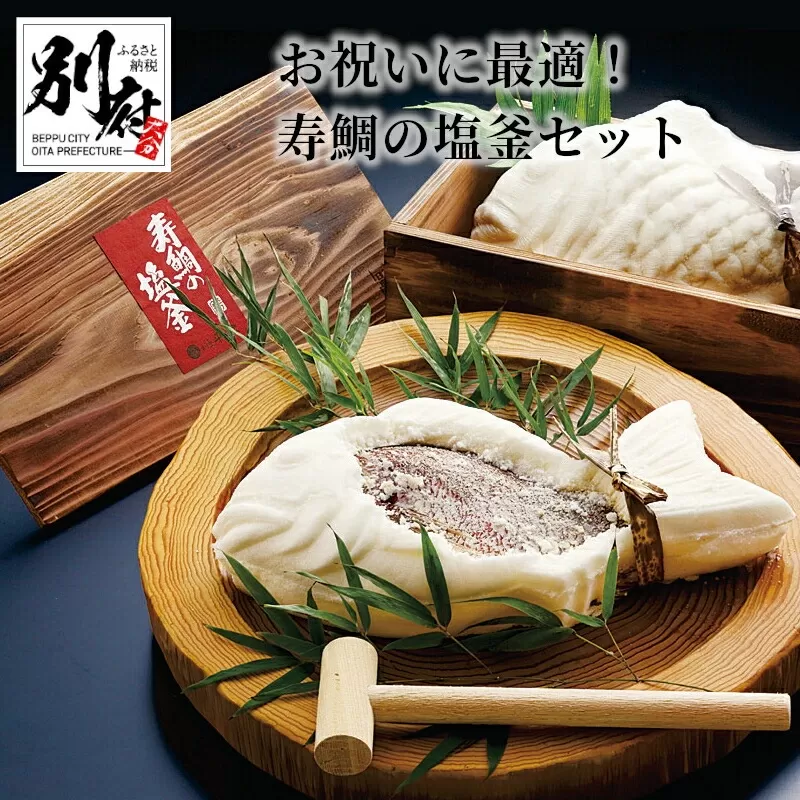 お祝いに最適！寿鯛の塩釜セット