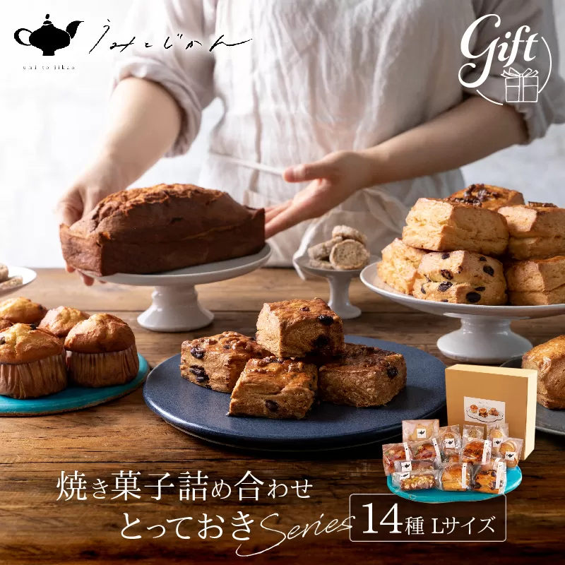 焼き菓子詰め合わせ「とっておきシリーズ」Lサイズ(Wakako Ceramics)(うみとじかん)