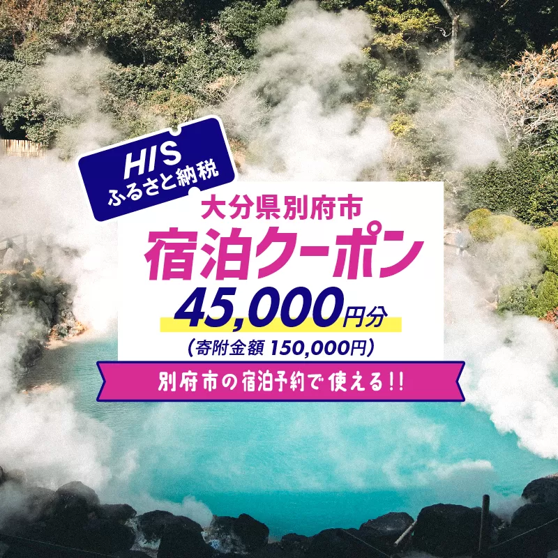 【45,000円分】HISふるさと納税宿泊予約専用クーポン（大分県別府市）寄附額150,000円
