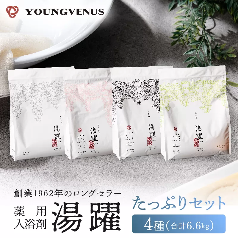 【たっぷり使える6.6kg】薬用入浴剤 湯躍 4種セット 別府温泉湯の花エキス配合