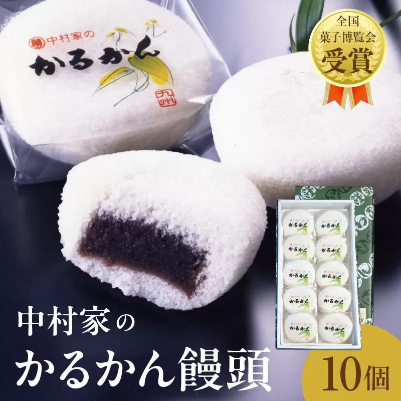 【無添加】中村家のかるかん 饅頭 10個入り