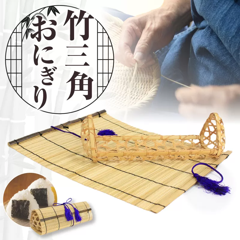 竹三角おにぎり