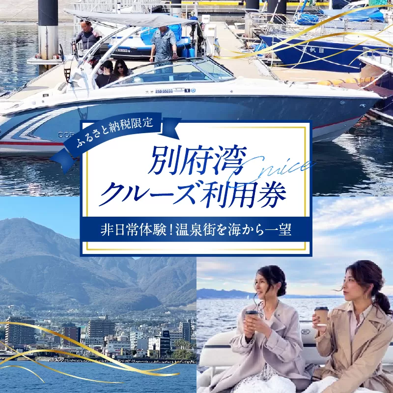 ≪ふるさと納税限定!!≫別府湾クルーズ利用券
