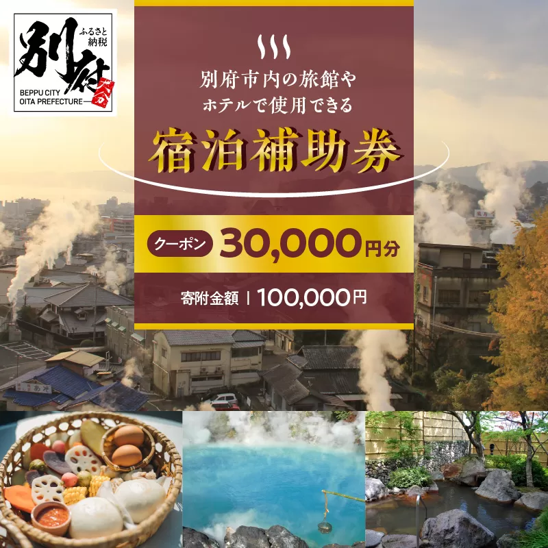 【30,000円分】別府市内の旅館やホテルで使用できる宿泊補助券