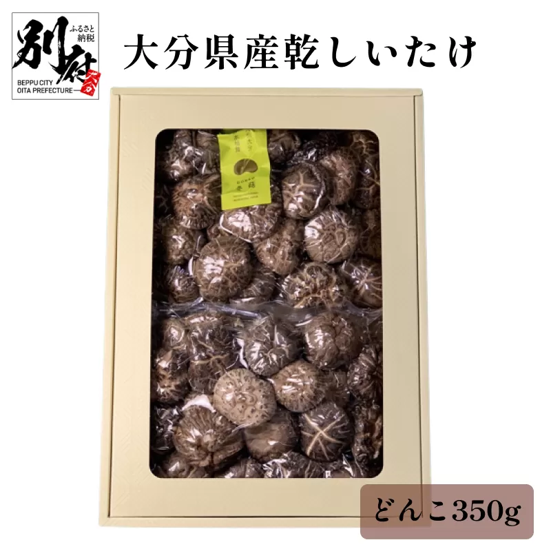 大分県産乾しいたけ（冬菇350g）