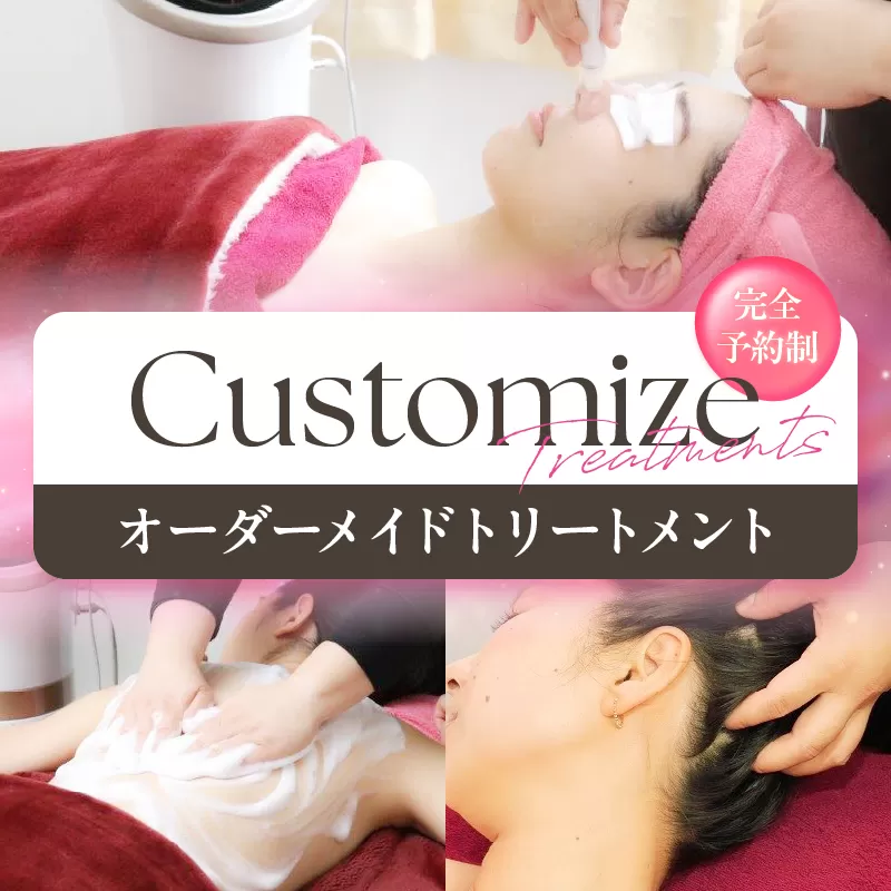 【完全予約制】オーダーメイド トリートメント
