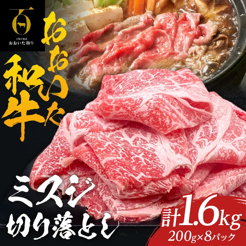 大分が誇るブランド牛！『おおいた和牛』ミスジ切り落とし1.6kg_B097-061
