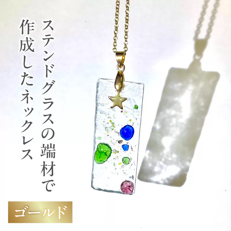 ステンドグラスの端材で作成したネックレス（ゴールド）