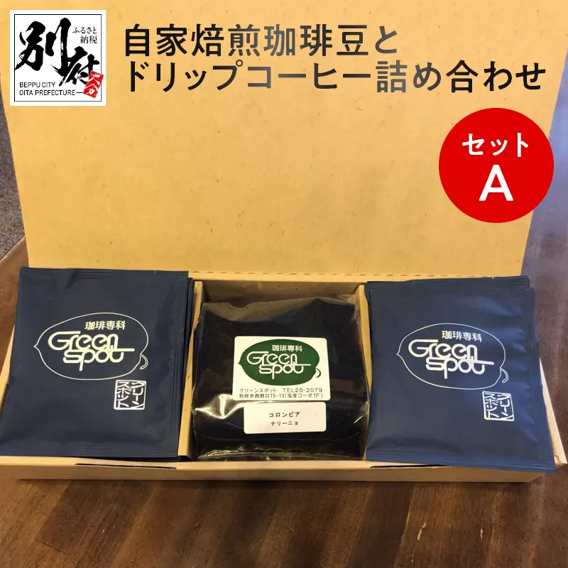 自家焙煎珈琲豆とドリップコーヒー詰め合わせセットA