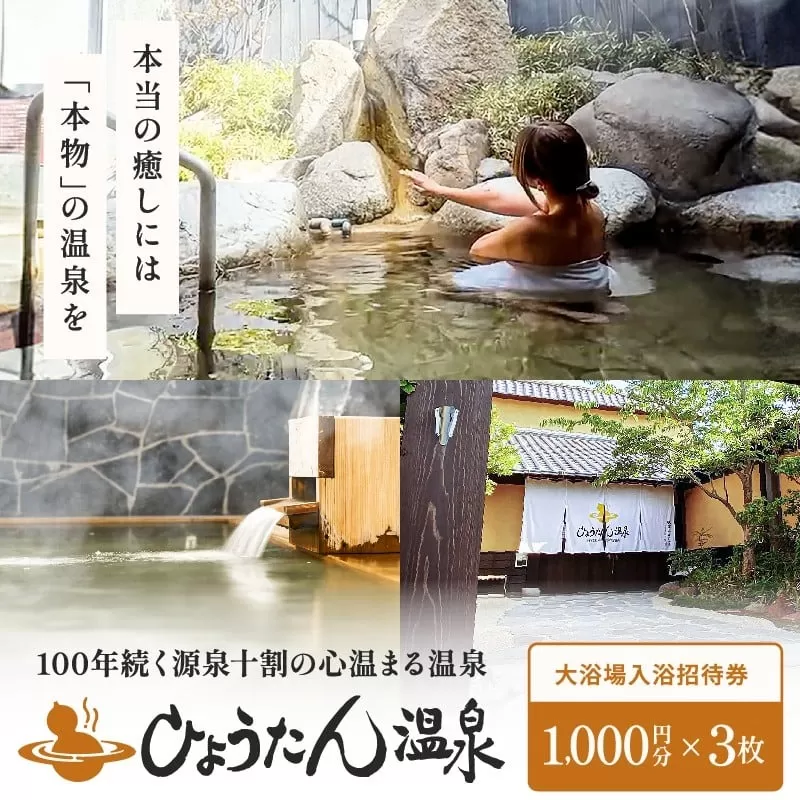 【ひょうたん温泉】大浴場入浴ご招待券(3,000円)
