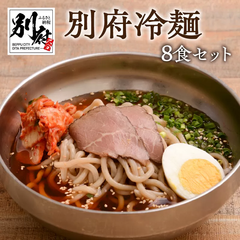 別府冷麺8食セット