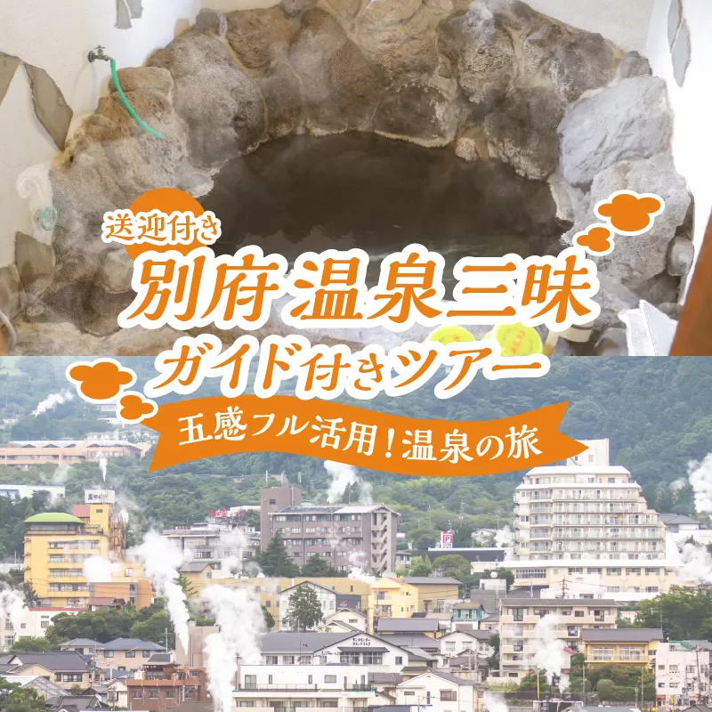 別府 温泉三昧ガイド付きツアー(送迎付き)