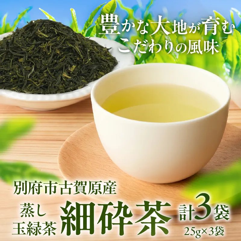 【別府市古賀原産】蒸し玉緑茶(細砕茶)3袋