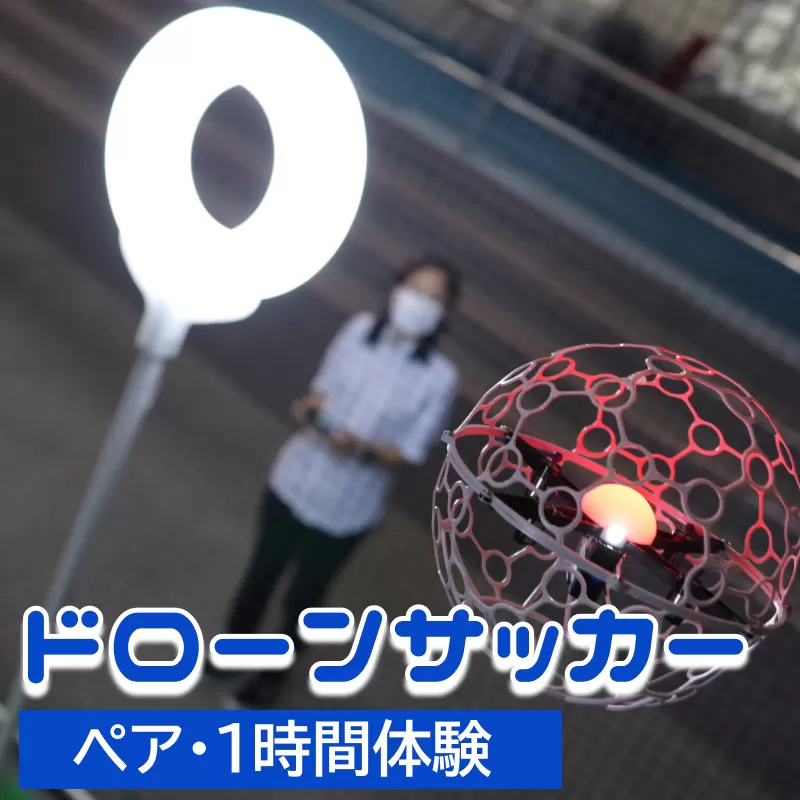 ドローンサッカー1時間体験（ペア）