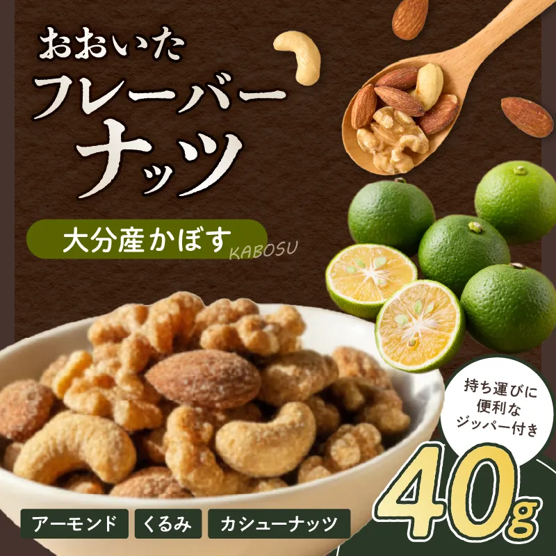 おおいたフレーバーナッツ(かぼす)