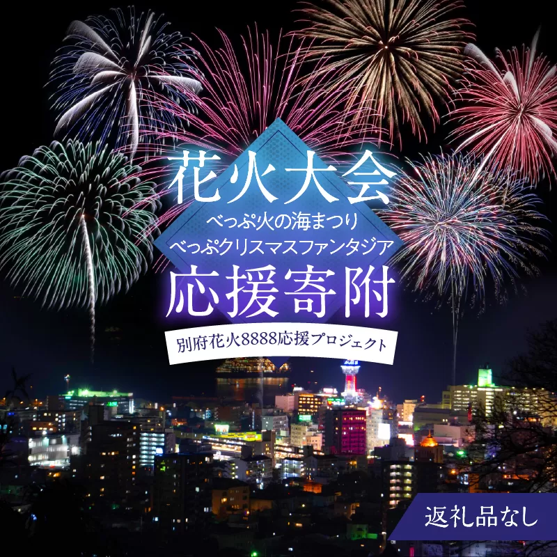 【返礼品なし】花火大会への応援寄附