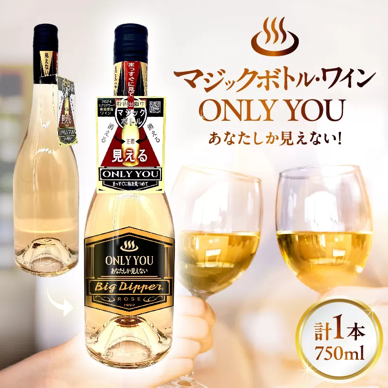 マジックボトル・ワイン ONLY YOU1本(750ml)