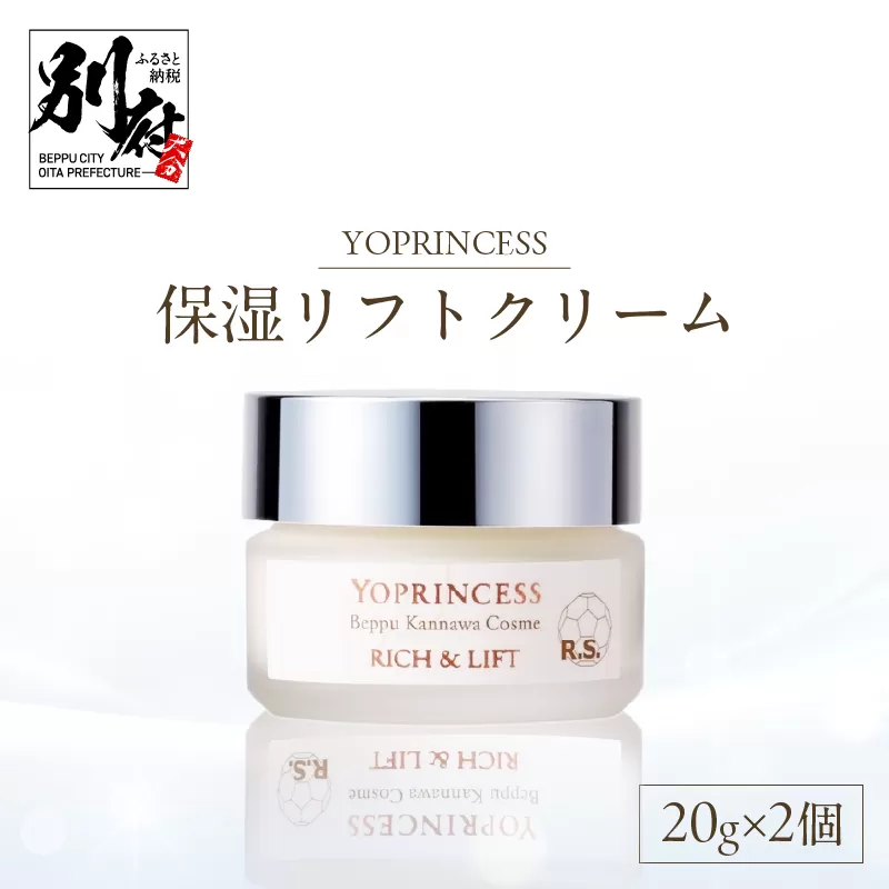 YOプリンセス保湿リフトクリーム【20g×2個】