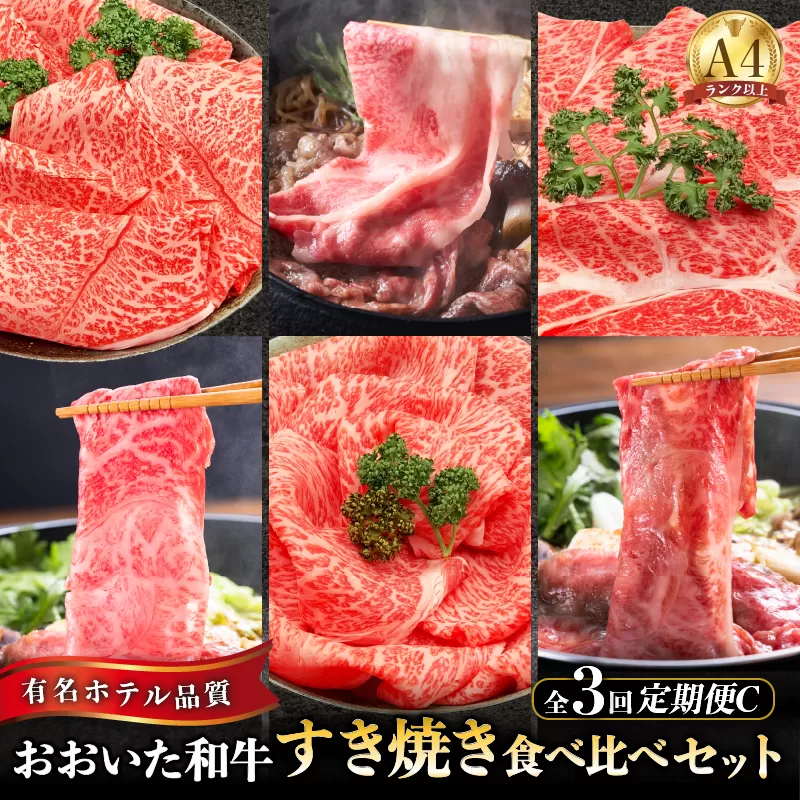 【定期便C】ホテルクオリティ おおいた和牛 すき焼き食べ比べセット（３回）