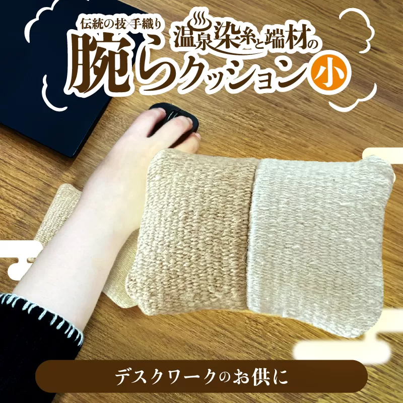 温泉染糸と端材の腕らクッション（小）