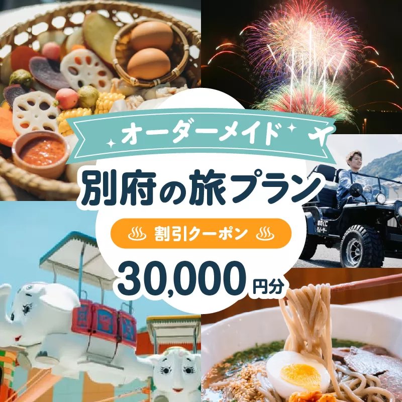 オーダーメイド「別府の旅プラン」に利用可能な30,000円割引券